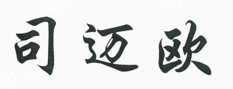 司迈欧