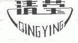 清莹