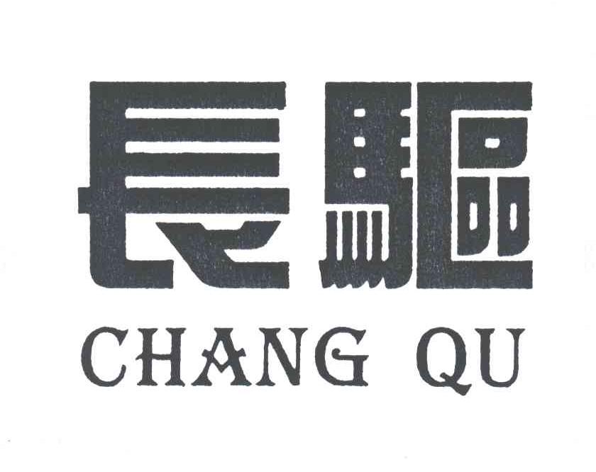 长驱