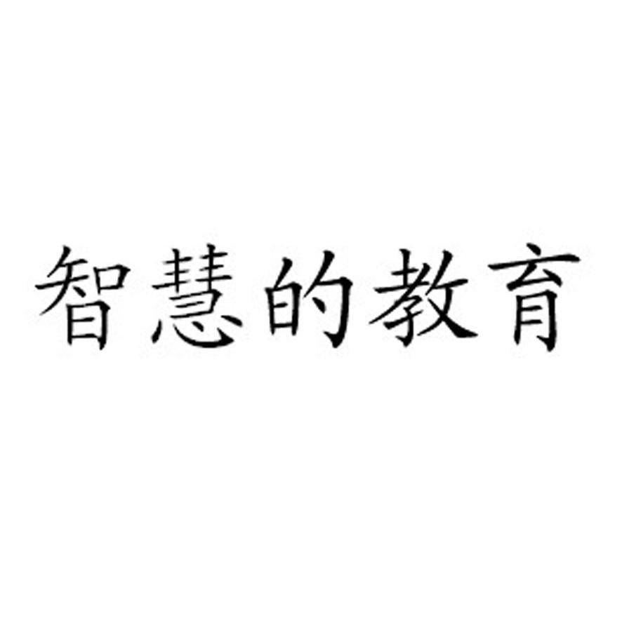 智慧的教育
