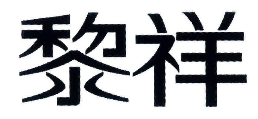 黎祥