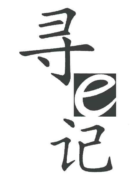 寻E记