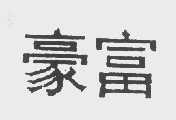 豪富