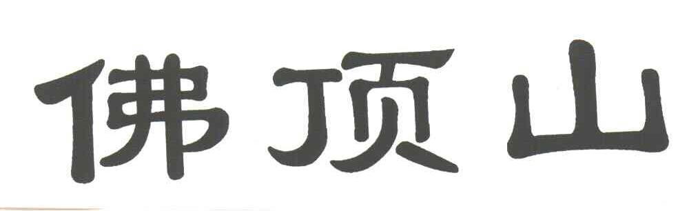 佛顶山