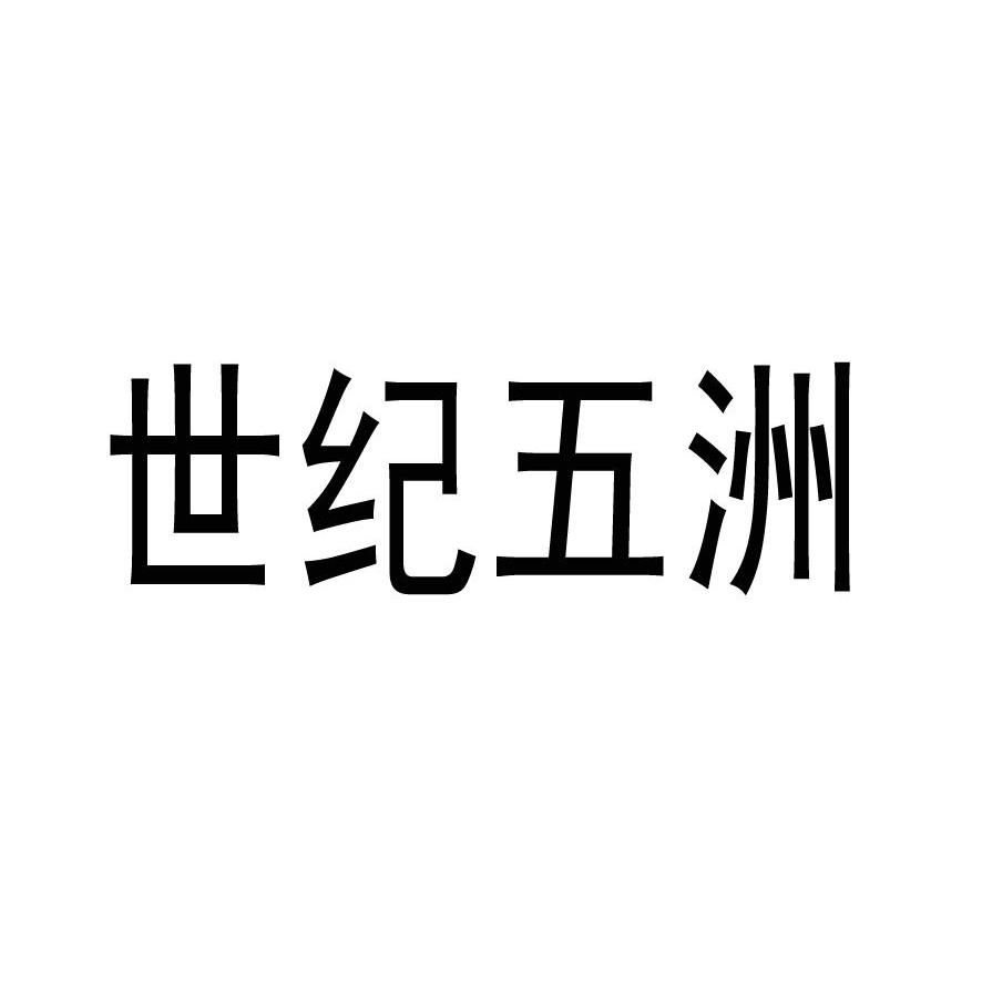 世纪五洲
