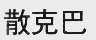 散克巴