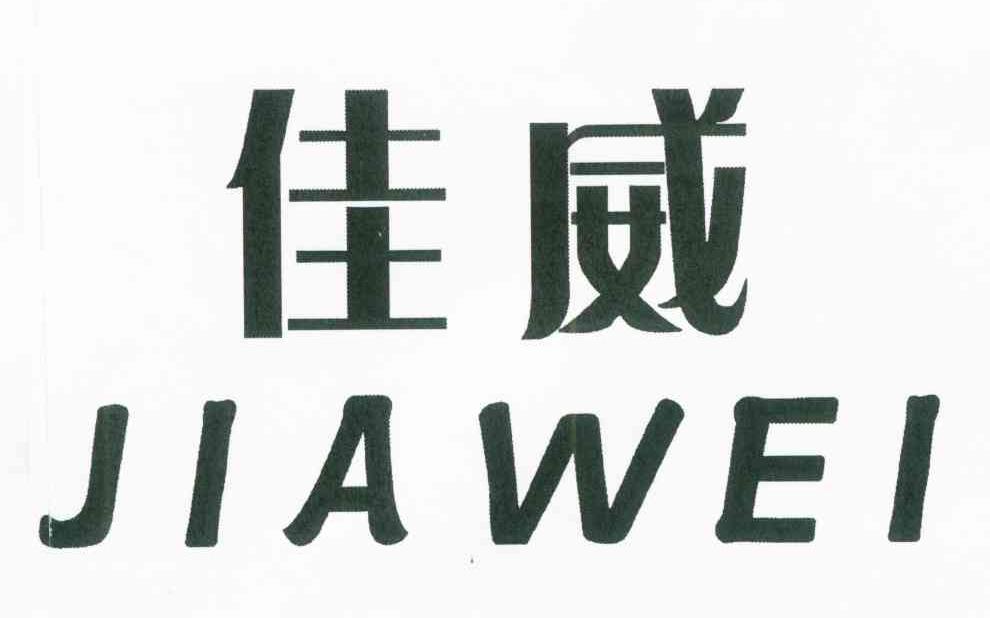 佳威