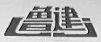 鲁建