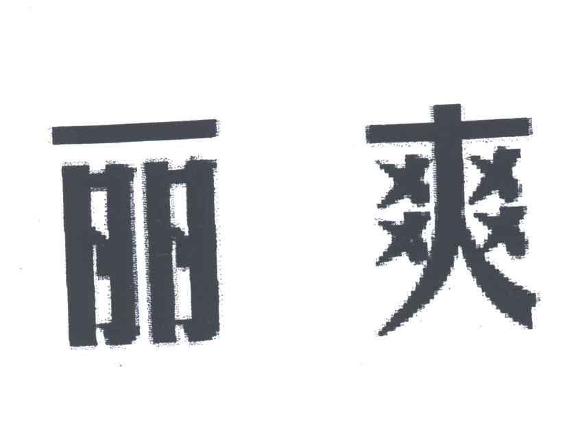 丽爽