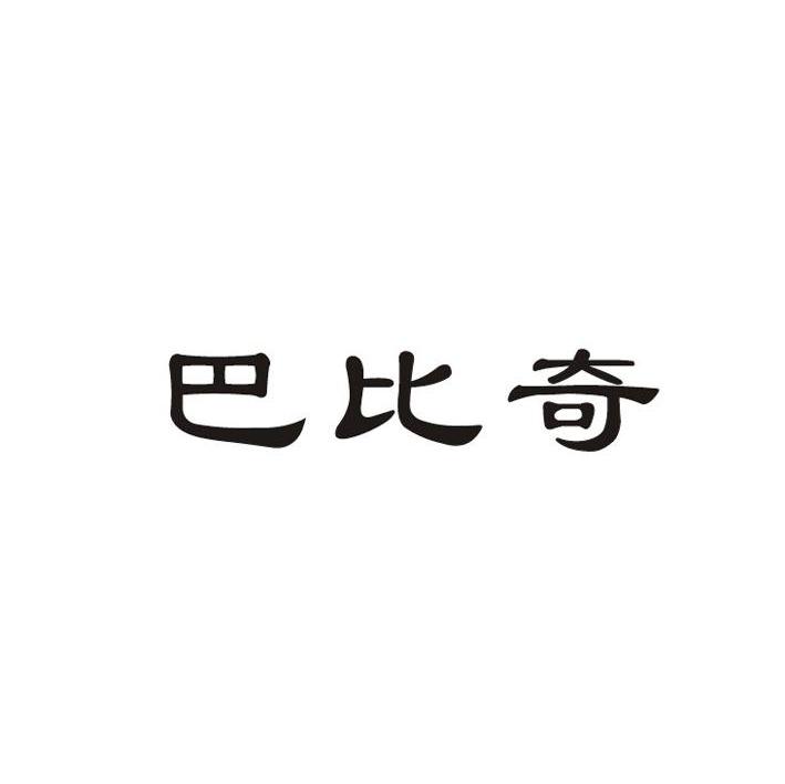 巴比奇