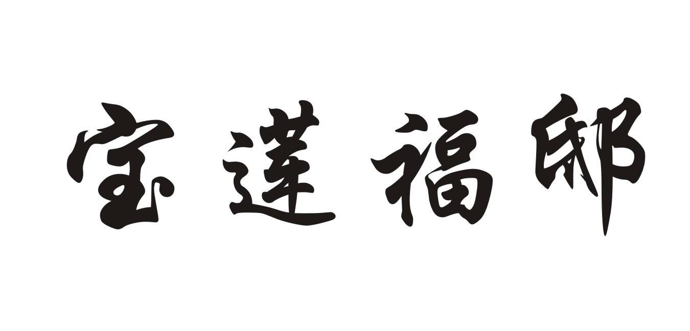 宝莲福邸