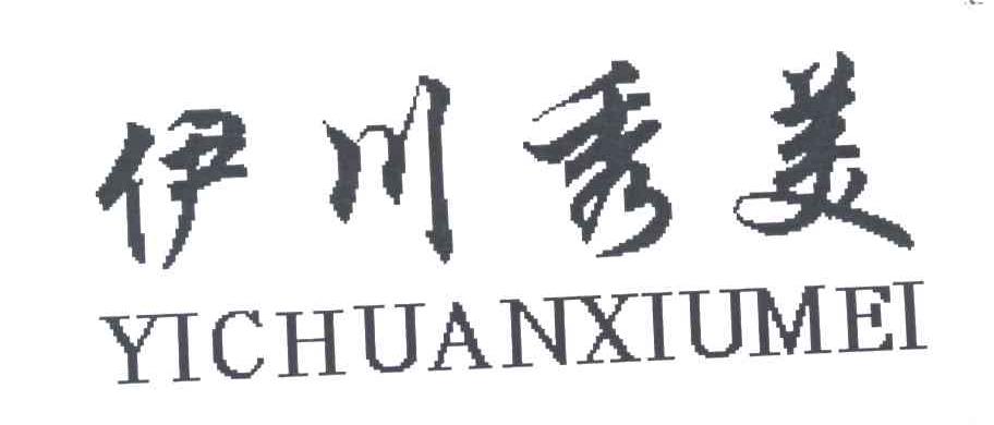 伊川秀美