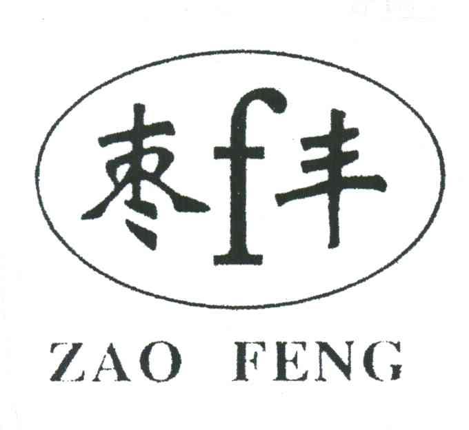 枣丰;F