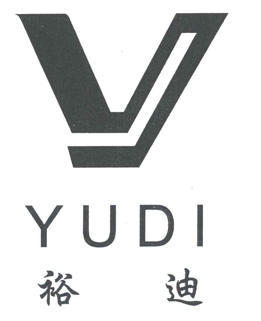 裕迪