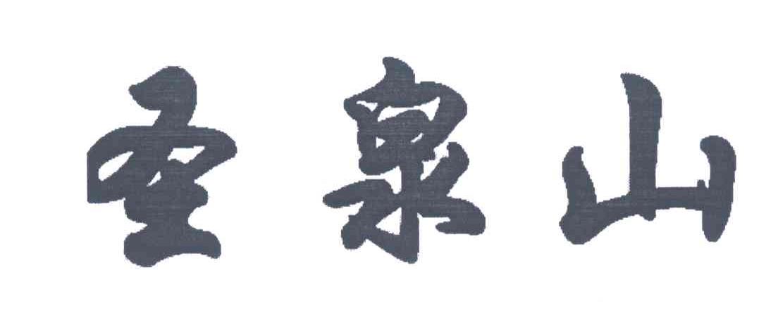圣泉山