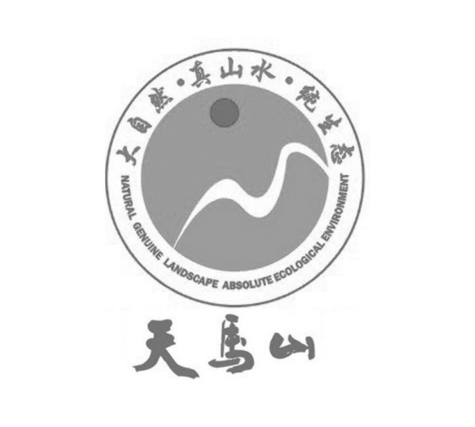 大自然 真山水 纯生态 天马山 NATURAL GENUINE LANDSCAPE ABSOLUTE ECOLOGICAL ENVIRONMENT