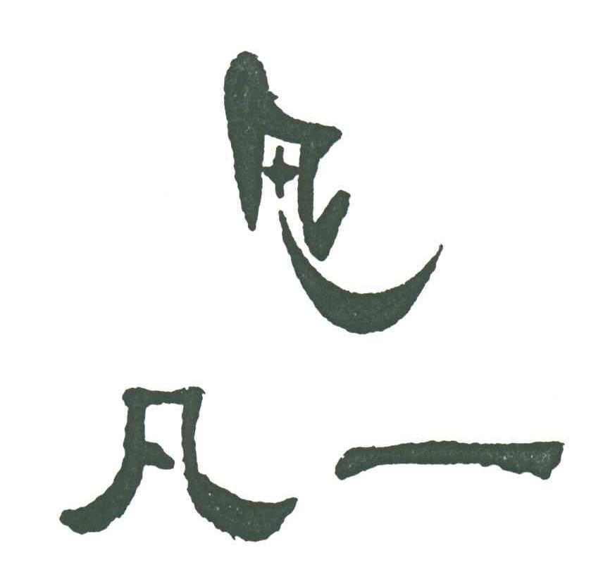 凡一