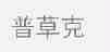 普草克