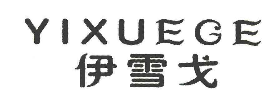 伊雪戈