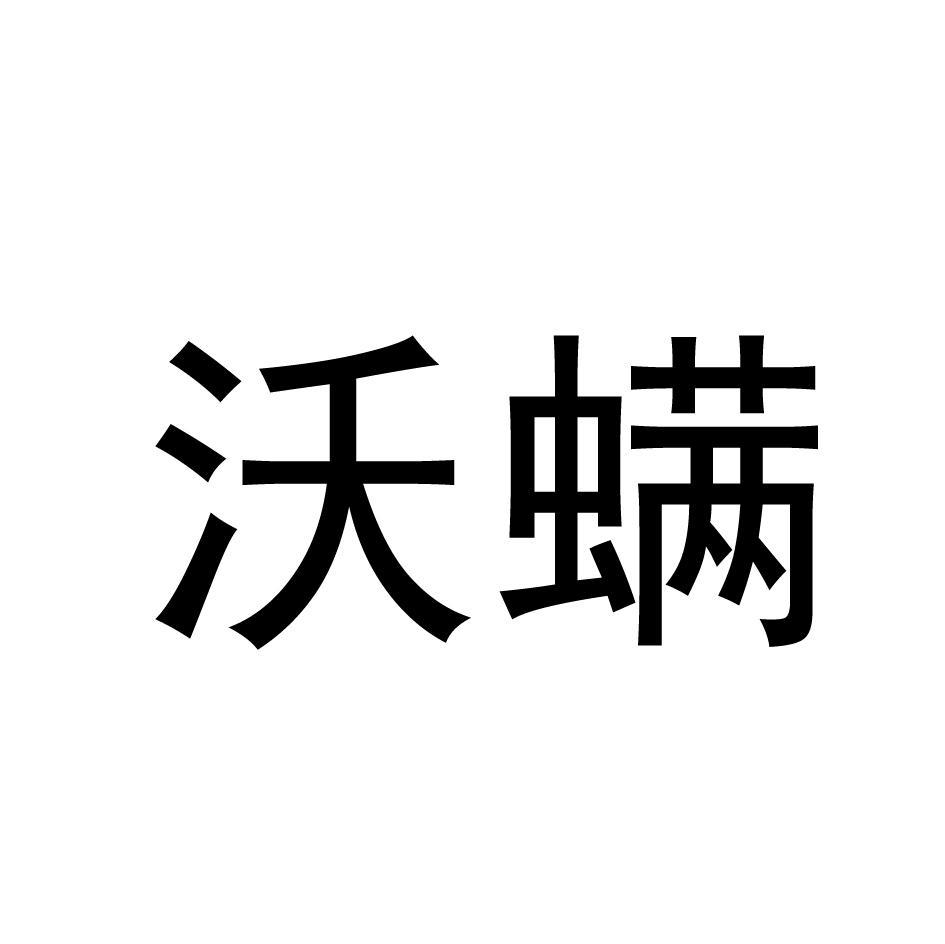 沃螨