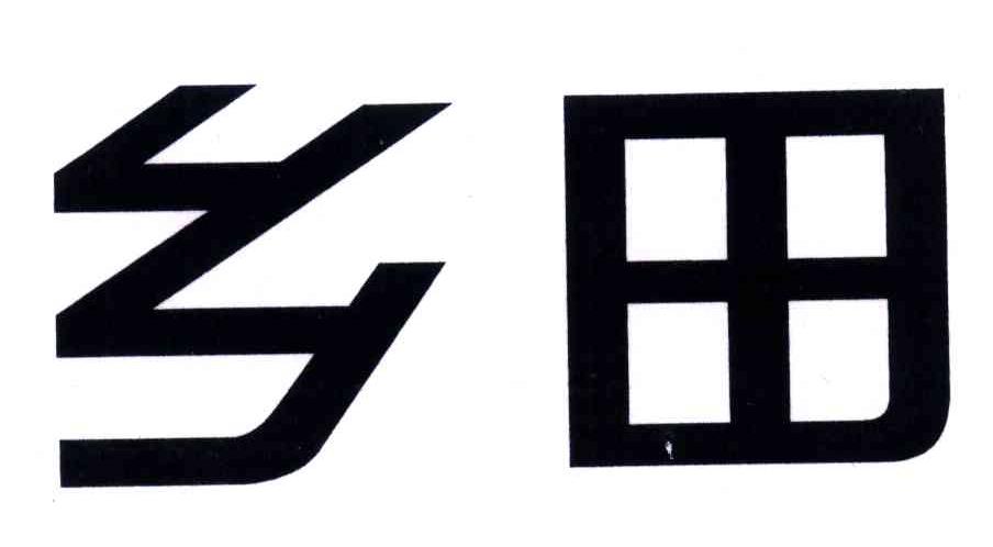 乡田