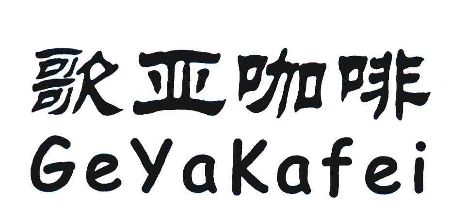 歌亚咖啡