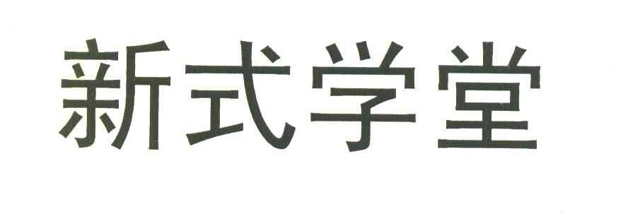 新式学堂