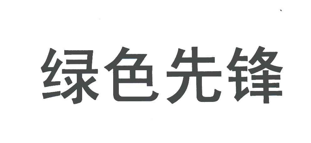 绿色先锋