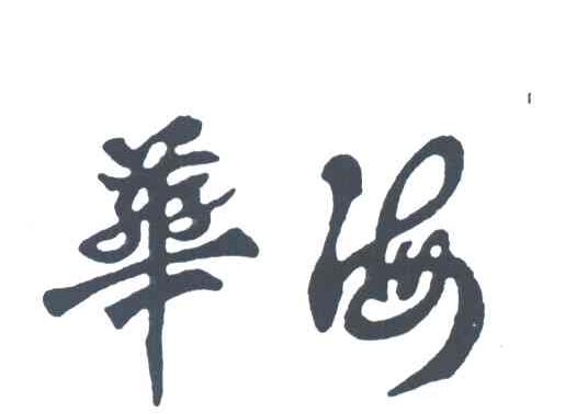 华海