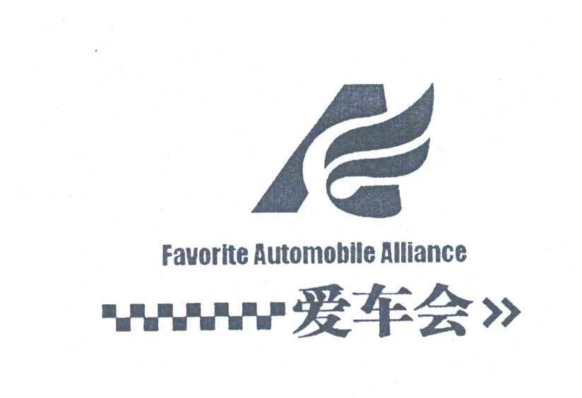 爱车会;FAVORITE AUTOMOBILE ALLIANCE
