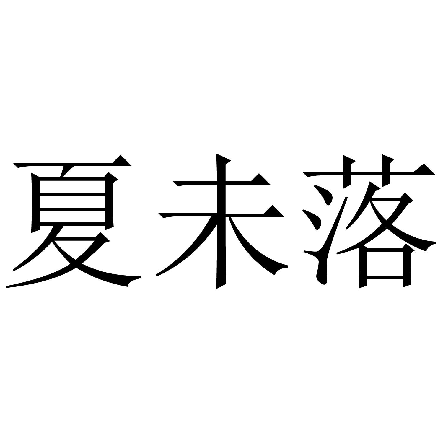 夏未落