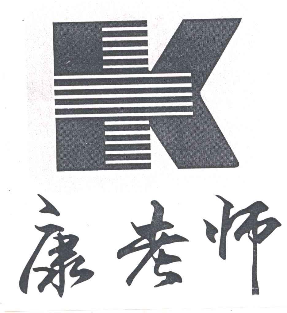 康老师及图