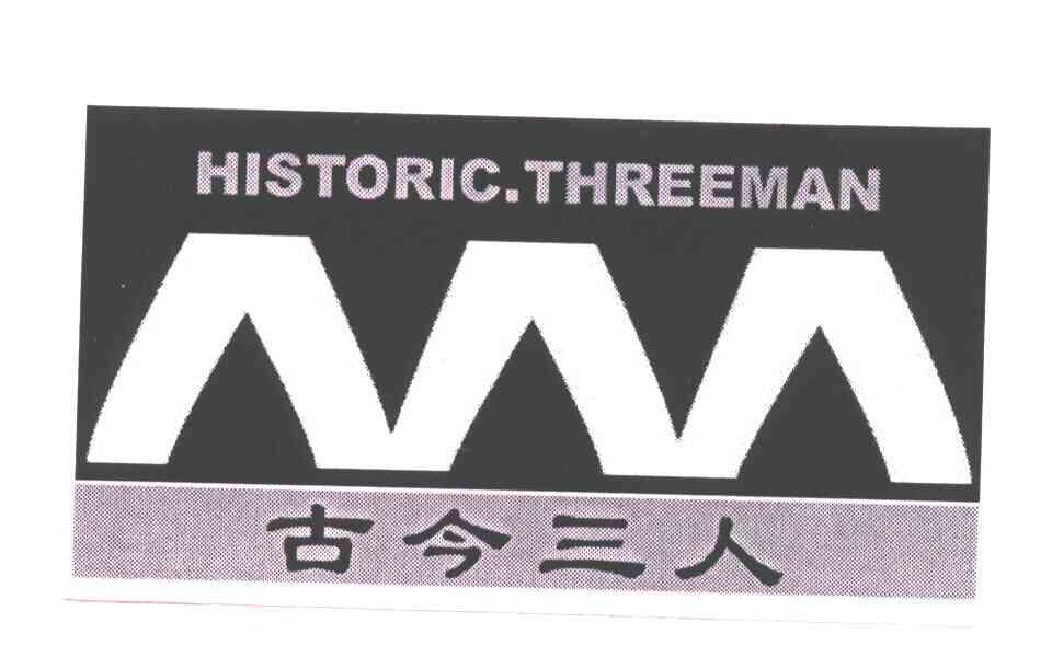 古今三人