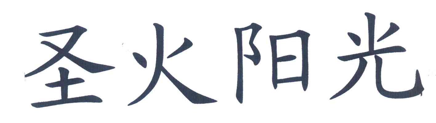 圣火阳光