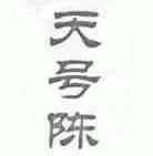 天号陈