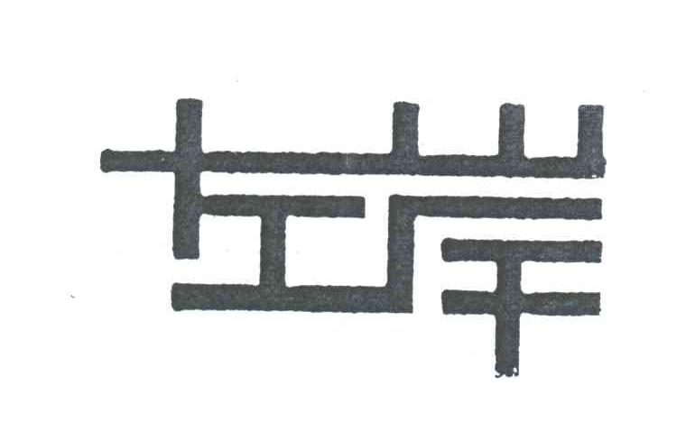 左岸