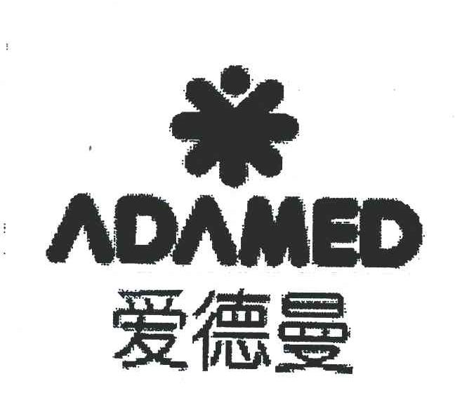爱德曼;ADAMED