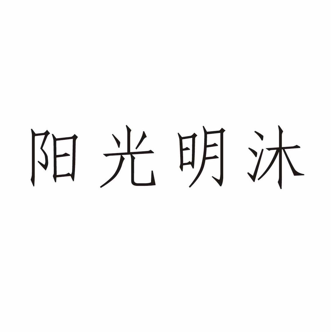 阳光明沐
