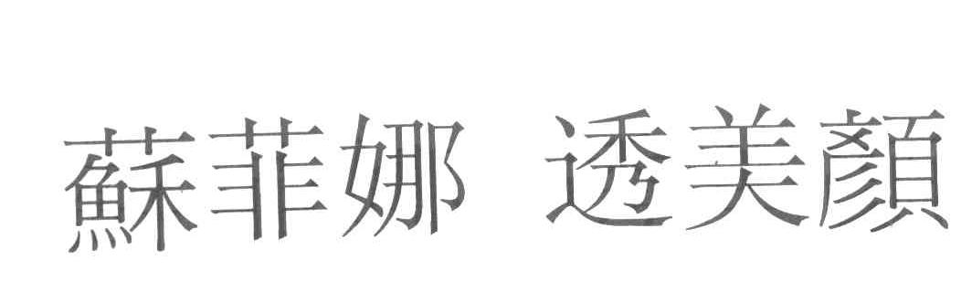 苏菲娜 透美颜