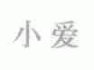 小爱