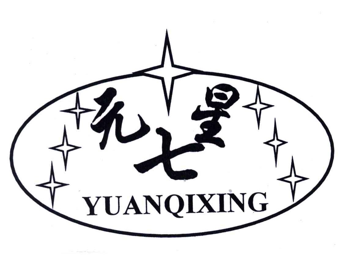 元七星