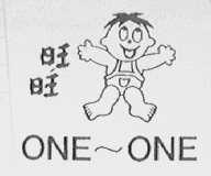 旺旺    ONE-ONE
