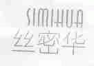 丝密华