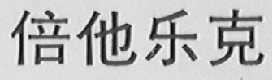 倍他乐克