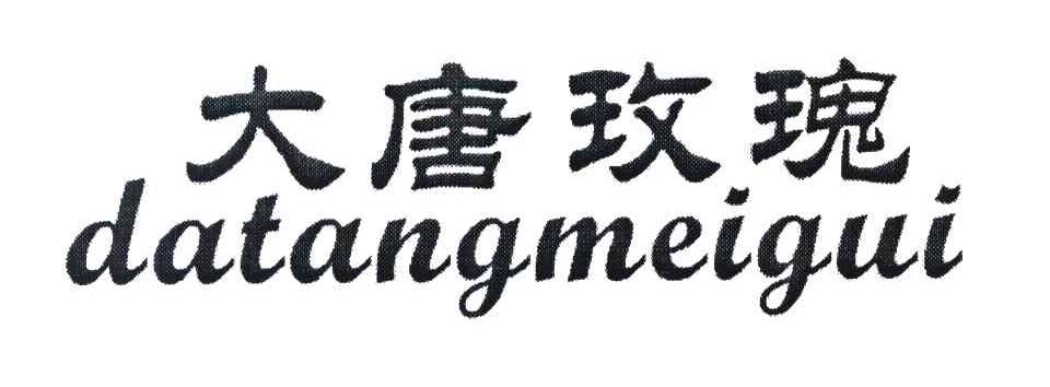 大唐玫瑰