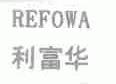 利富华;REFOWA