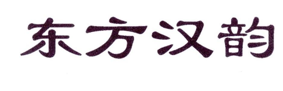 东方汉韵