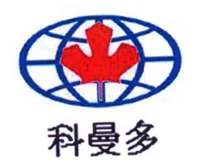 科曼多
