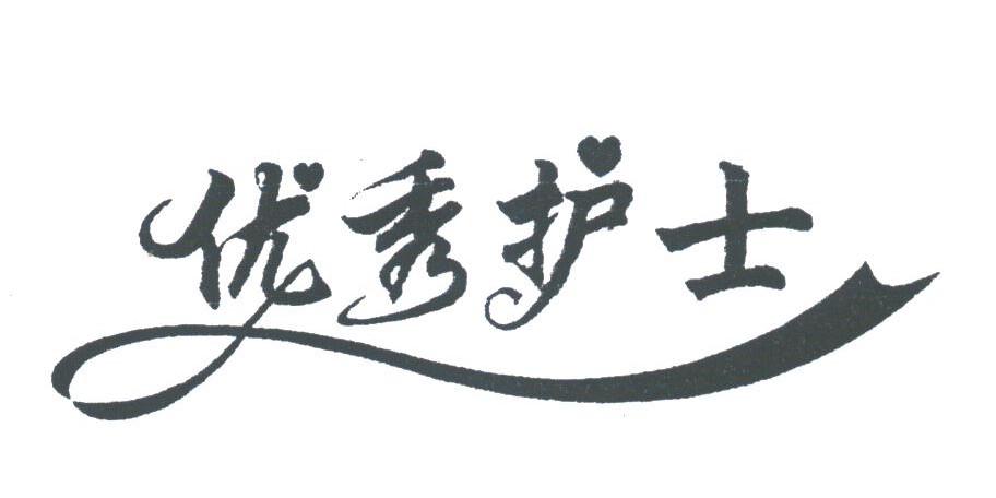 优秀护士
