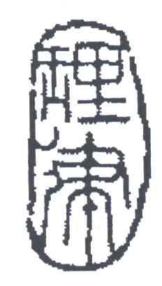 理律